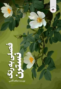 فصلی به رنگ نسترن
